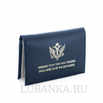 Обложка для автодокументов и удостоверения МинЮст с жетоном темно синяя